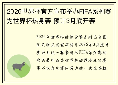 2026世界杯官方宣布举办FIFA系列赛为世界杯热身赛 预计3月底开赛 2026世界杯官方宣布举办FIFA系列赛为世界杯热身赛 预计3月底开赛