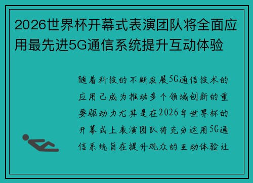 2026世界杯开幕式表演团队将全面应用最先进5G通信系统提升互动体验