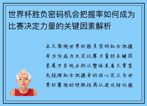 世界杯胜负密码机会把握率如何成为比赛决定力量的关键因素解析