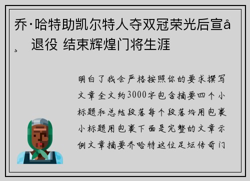 乔·哈特助凯尔特人夺双冠荣光后宣布退役 结束辉煌门将生涯