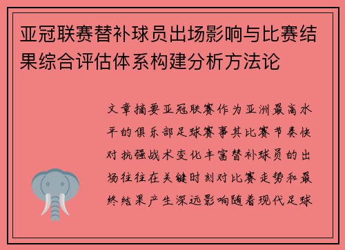 亚冠联赛替补球员出场影响与比赛结果综合评估体系构建分析方法论