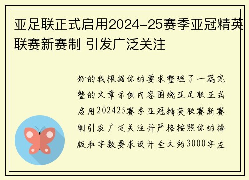 亚足联正式启用2024-25赛季亚冠精英联赛新赛制 引发广泛关注