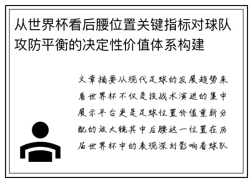 从世界杯看后腰位置关键指标对球队攻防平衡的决定性价值体系构建
