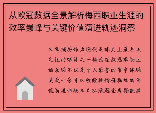 从欧冠数据全景解析梅西职业生涯的效率巅峰与关键价值演进轨迹洞察