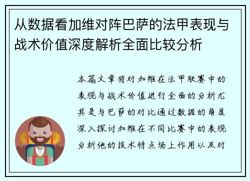 从数据看加维对阵巴萨的法甲表现与战术价值深度解析全面比较分析