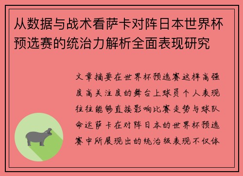 从数据与战术看萨卡对阵日本世界杯预选赛的统治力解析全面表现研究