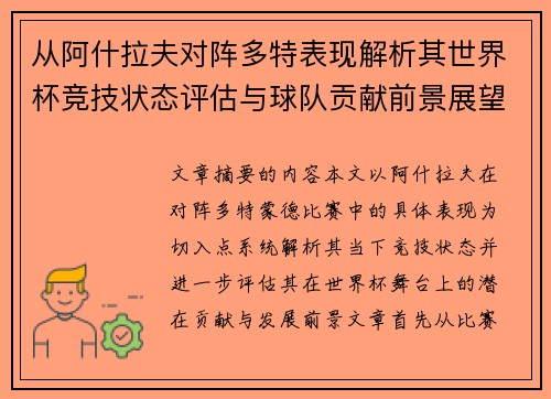 从阿什拉夫对阵多特表现解析其世界杯竞技状态评估与球队贡献前景展望