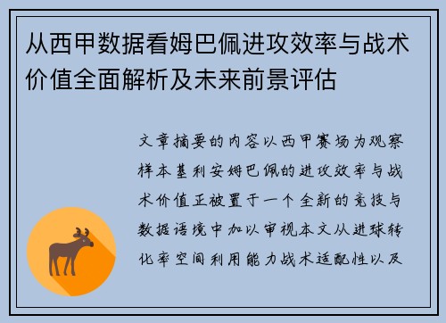 从西甲数据看姆巴佩进攻效率与战术价值全面解析及未来前景评估