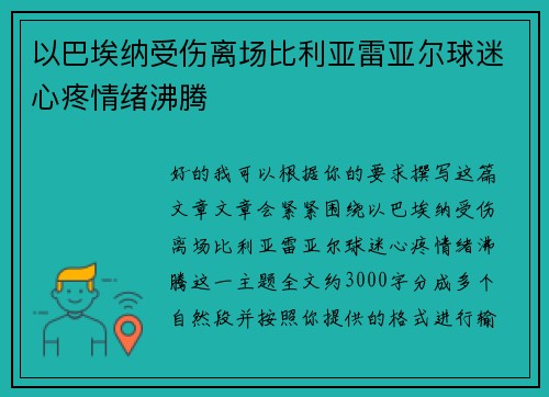 以巴埃纳受伤离场比利亚雷亚尔球迷心疼情绪沸腾