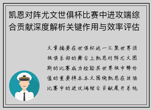 凯恩对阵尤文世俱杯比赛中进攻端综合贡献深度解析关键作用与效率评估