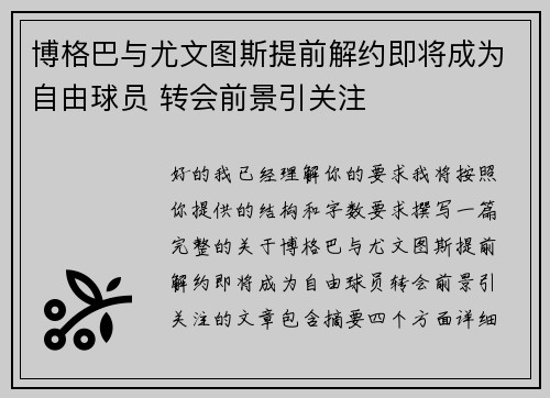 博格巴与尤文图斯提前解约即将成为自由球员 转会前景引关注