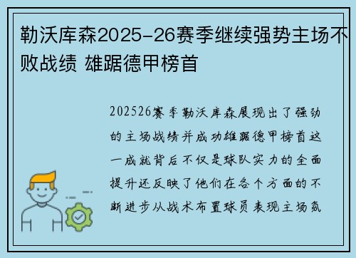 勒沃库森2025-26赛季继续强势主场不败战绩 雄踞德甲榜首