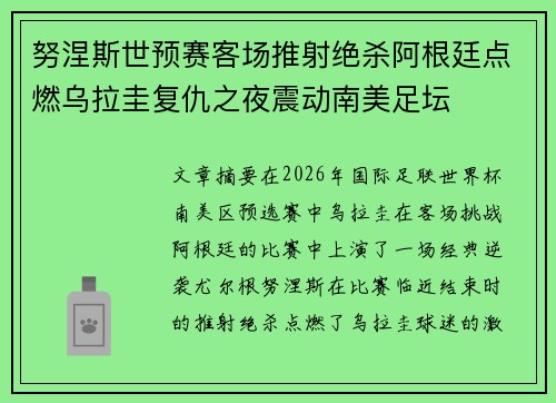 努涅斯世预赛客场推射绝杀阿根廷点燃乌拉圭复仇之夜震动南美足坛 努涅斯世预赛客场推射绝杀阿根廷点燃乌拉圭复仇之夜震动南美足坛