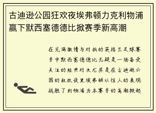 古迪逊公园狂欢夜埃弗顿力克利物浦赢下默西塞德德比掀赛季新高潮 古迪逊公园狂欢夜埃弗顿力克利物浦赢下默西塞德德比掀赛季新高潮