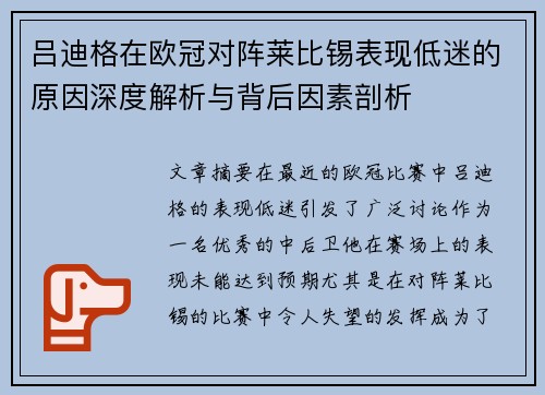 吕迪格在欧冠对阵莱比锡表现低迷的原因深度解析与背后因素剖析