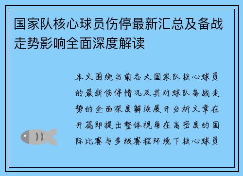 国家队核心球员伤停最新汇总及备战走势影响全面深度解读 国家队核心球员伤停最新汇总及备战走势影响全面深度解读
