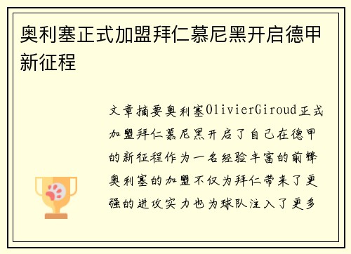 奥利塞正式加盟拜仁慕尼黑开启德甲新征程 奥利塞正式加盟拜仁慕尼黑开启德甲新征程