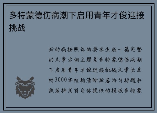 多特蒙德伤病潮下启用青年才俊迎接挑战