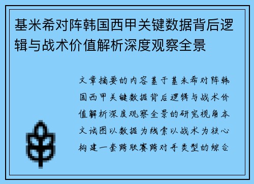 基米希对阵韩国西甲关键数据背后逻辑与战术价值解析深度观察全景 基米希对阵韩国西甲关键数据背后逻辑与战术价值解析深度观察全景