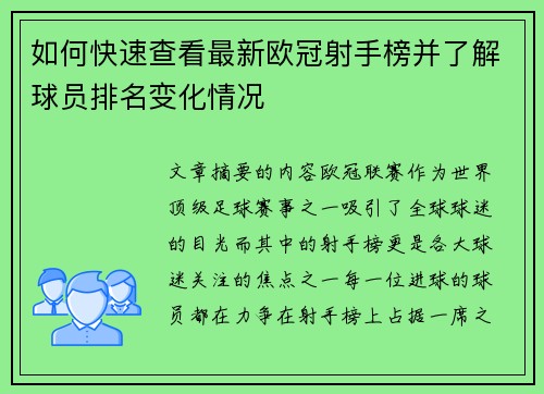 如何快速查看最新欧冠射手榜并了解球员排名变化情况 如何快速查看最新欧冠射手榜并了解球员排名变化情况