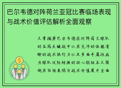 巴尔韦德对阵荷兰亚冠比赛临场表现与战术价值评估解析全面观察