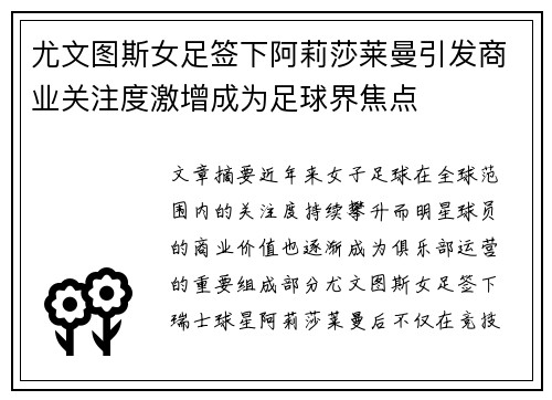 尤文图斯女足签下阿莉莎莱曼引发商业关注度激增成为足球界焦点