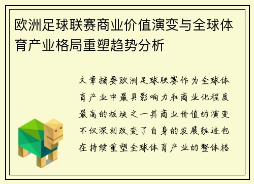 欧洲足球联赛商业价值演变与全球体育产业格局重塑趋势分析 欧洲足球联赛商业价值演变与全球体育产业格局重塑趋势分析