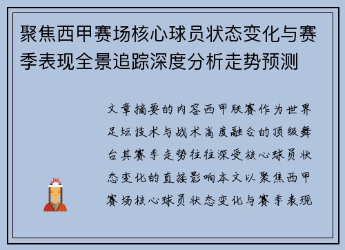 聚焦西甲赛场核心球员状态变化与赛季表现全景追踪深度分析走势预测 聚焦西甲赛场核心球员状态变化与赛季表现全景追踪深度分析走势预测