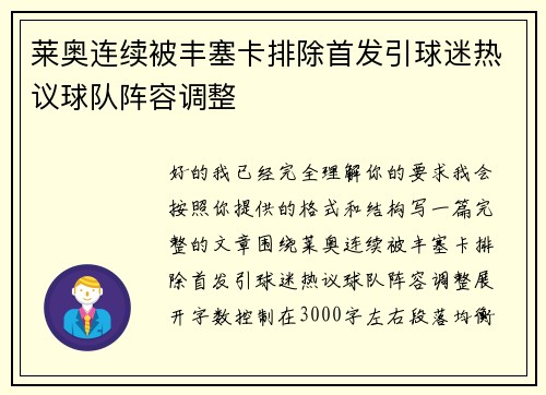 莱奥连续被丰塞卡排除首发引球迷热议球队阵容调整 莱奥连续被丰塞卡排除首发引球迷热议球队阵容调整