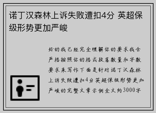 诺丁汉森林上诉失败遭扣4分 英超保级形势更加严峻 诺丁汉森林上诉失败遭扣4分 英超保级形势更加严峻