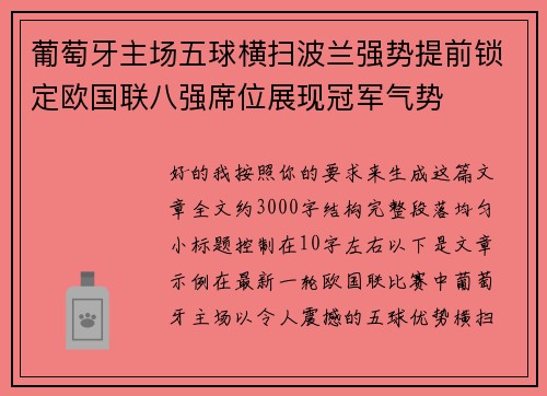葡萄牙主场五球横扫波兰强势提前锁定欧国联八强席位展现冠军气势 葡萄牙主场五球横扫波兰强势提前锁定欧国联八强席位展现冠军气势