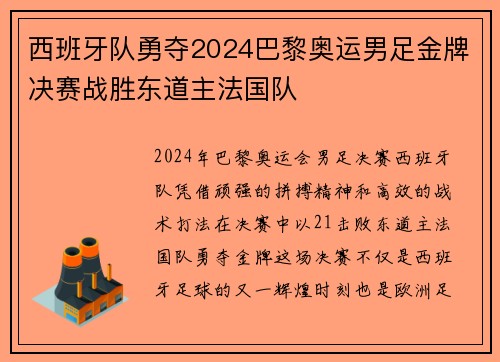 西班牙队勇夺2024巴黎奥运男足金牌决赛战胜东道主法国队 西班牙队勇夺2024巴黎奥运男足金牌决赛战胜东道主法国队