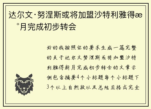 达尔文·努涅斯或将加盟沙特利雅得新月完成初步转会 达尔文·努涅斯或将加盟沙特利雅得新月完成初步转会