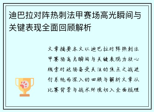 迪巴拉对阵热刺法甲赛场高光瞬间与关键表现全面回顾解析 迪巴拉对阵热刺法甲赛场高光瞬间与关键表现全面回顾解析