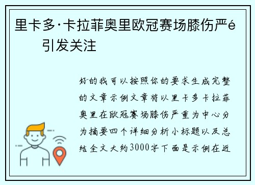 里卡多·卡拉菲奥里欧冠赛场膝伤严重引发关注 里卡多·卡拉菲奥里欧冠赛场膝伤严重引发关注