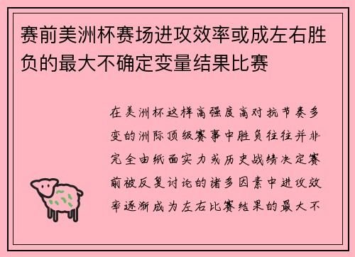 赛前美洲杯赛场进攻效率或成左右胜负的最大不确定变量结果比赛 赛前美洲杯赛场进攻效率或成左右胜负的最大不确定变量结果比赛
