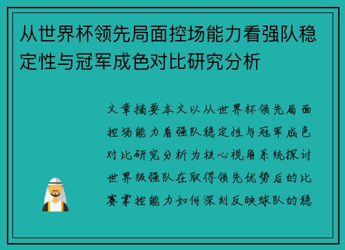从世界杯领先局面控场能力看强队稳定性与冠军成色对比研究分析