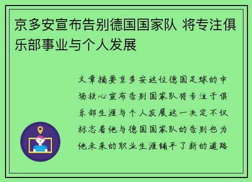 京多安宣布告别德国国家队 将专注俱乐部事业与个人发展
