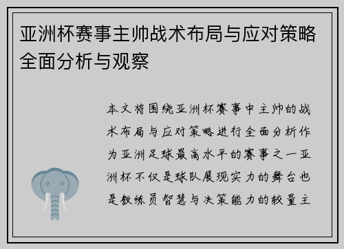 亚洲杯赛事主帅战术布局与应对策略全面分析与观察