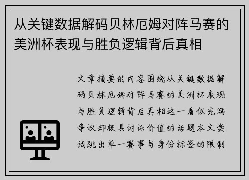 从关键数据解码贝林厄姆对阵马赛的美洲杯表现与胜负逻辑背后真相 从关键数据解码贝林厄姆对阵马赛的美洲杯表现与胜负逻辑背后真相