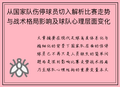 从国家队伤停球员切入解析比赛走势与战术格局影响及球队心理层面变化 从国家队伤停球员切入解析比赛走势与战术格局影响及球队心理层面变化