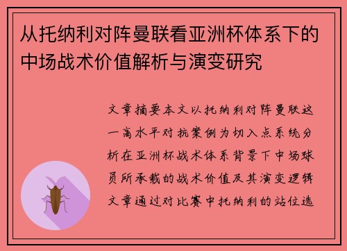 从托纳利对阵曼联看亚洲杯体系下的中场战术价值解析与演变研究