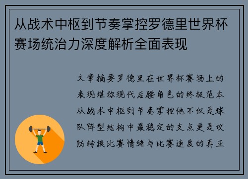 从战术中枢到节奏掌控罗德里世界杯赛场统治力深度解析全面表现