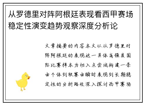 从罗德里对阵阿根廷表现看西甲赛场稳定性演变趋势观察深度分析论