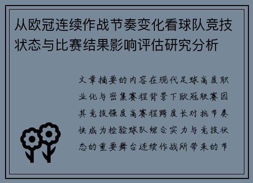 从欧冠连续作战节奏变化看球队竞技状态与比赛结果影响评估研究分析
