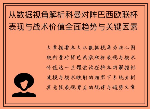 从数据视角解析科曼对阵巴西欧联杯表现与战术价值全面趋势与关键因素