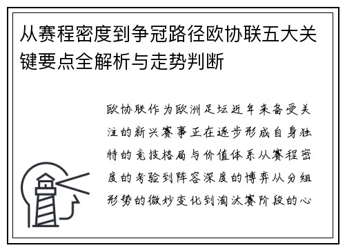 从赛程密度到争冠路径欧协联五大关键要点全解析与走势判断 从赛程密度到争冠路径欧协联五大关键要点全解析与走势判断