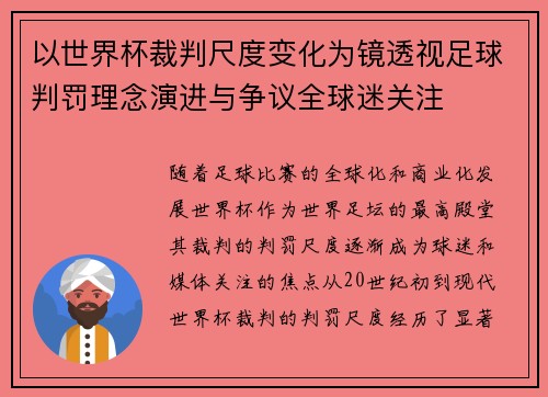 以世界杯裁判尺度变化为镜透视足球判罚理念演进与争议全球迷关注