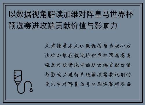 以数据视角解读加维对阵皇马世界杯预选赛进攻端贡献价值与影响力