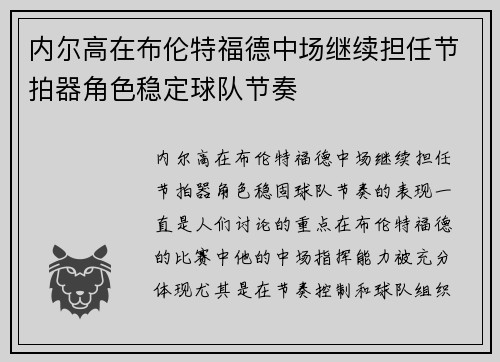 内尔高在布伦特福德中场继续担任节拍器角色稳定球队节奏